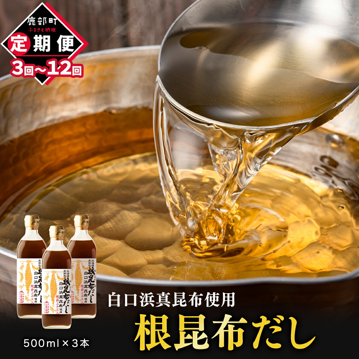 【ふるさと納税】定期便 出汁 北海道産 根昆布だし 500ml×3本 昆布 かつお だし茶漬け 卵かけごはん ドレッシング 醤油 道の駅しかべ レシピ付 選べるお届け回数 白口浜真昆布 送料無料