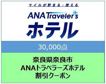 奈良県奈良市　ANAトラベラーズホテル割引クーポン（30,000点）