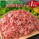 【ふるさと納税】宮崎ハーブ牛 牛肉100% 粗挽きミンチ 500g×2パック 小分け 宮崎県産 国産 九州産 冷凍 牛肉 みやざきハーブ牛 ハンバーグ あらびき 送料無料