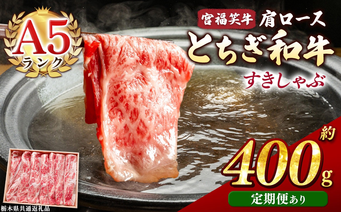 
                  選べる定期便 宮福笑牛(とちぎ和牛) A5 肩ロースすきしゃぶ 約400g  | 定期便3回 6回 12回 牛肉 和牛 すきやき しゃぶしゃぶ すきやき用 しゃぶしゃぶ用 旨味 美味しい 肉 お肉  栃木県共通返礼品 栃木県 真岡市 
                