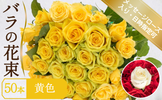 バラ 花束 50本 黄色 メッセージローズ 入り ( ギフト プレゼント 贈答 花 フラワー プロポーズ 記念日 お祝い 自然 贈り物 植物 ローズ 産地直送 お取り寄せ 癒やし 香り リラックス ) 下関 山口
