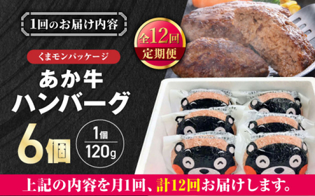 【全12回定期便】くまモンあか牛ハンバーグ 約120g×6個 ハンバーグ[AYCQ078]