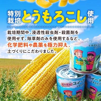 ふるさと納税 安平町 あびらのスイートコーン缶　24個入り　2025年収穫分 |  | 03