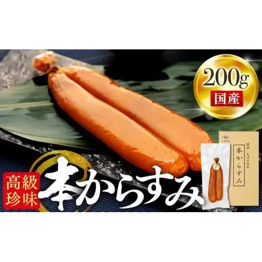 【 珍味 】 珍味 本からすみ 200g以上