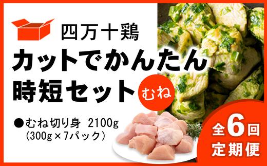 【定期便全6回 2ヶ月毎にお届け】 四万十鶏 カットでかんたん時短セット ( むね肉 300g × 7パック ) 2100g 2.1kg 鶏肉 とり肉 むね 切り身 小分け 国産 冷凍