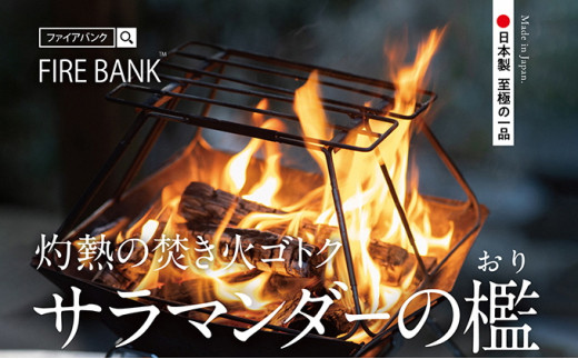 
FIRE BANK 灼熱の焚き火ゴトク「サラマンダーの檻」キャンプ バーベキュー BBQ ソロキャンプ バーナー ごとく 直火 アウトドア 登山 人気 厳選 袋井市
