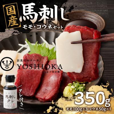 ふるさと納税 八女市 国産馬刺し コウネセットたれ付き【モモ】100g×3、コウネ50g×1【冷凍】(八女市)《福岡肥育》
