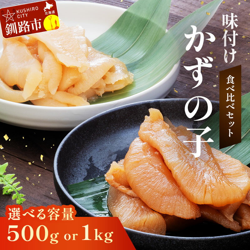 【ふるさと納税】味付け 数の子 食べ比べセット 250g×2（計500g）or 250g×4（計1kg）年内発送 容量と発送月が選べる 北海道釧路 加工 マルア阿部商店特選 ごはんのお供 食べ比べ おかず 珍味 海鮮 海産物 魚卵 おつまみ 味付 かずのこ カズノコ 味付数の子 F4F-4827var