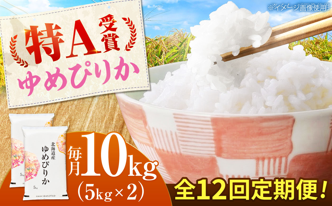 【先行予約】【12回定期便】 令和8年産 北海道産 ゆめぴりか 10kg（5kg×2袋）| 米 お米 白米 新米 ゆめぴりか | 株式会社SKFグループ [BOAY047]