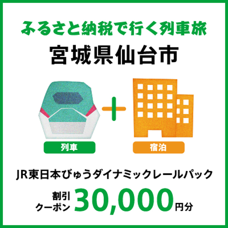【2025年2月以降出発・宿泊分】JR東日本びゅうダイナミックレールパック割引クーポン（30,000円分/宮城県仙台市）※2026年1月31日出発・宿泊分まで