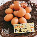 【ふるさと納税】卵 平飼い 有精卵 たまご あさひ 70個 破卵 保証 10個 付き 送料無料