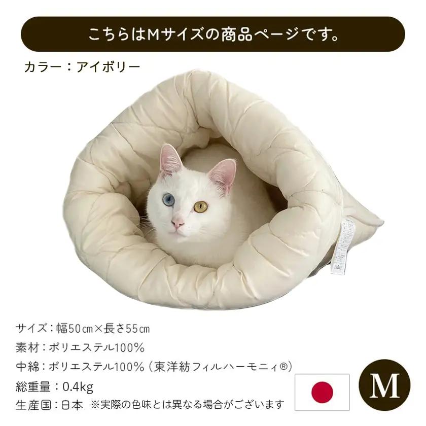 【アイボリー】ねこのおふとん「はいるにゃん(R)」Mサイズ〔11-J201-iv〕_(都城市) ねこのおふとん Mサイズ 幅50cm 長さ55cm アイボリー 日本製