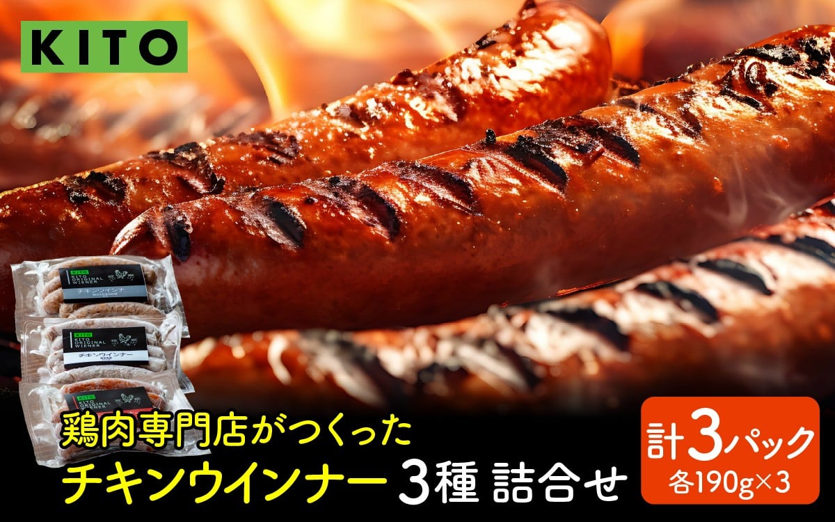 
            KITO チキンウインナー 詰合せ （3種・15本入り）| ウィンナー ソーセージ 詰め合わせ おいしい 冷凍 惣菜 おかず 肉 お弁当 おつまみ お取り寄せ
          