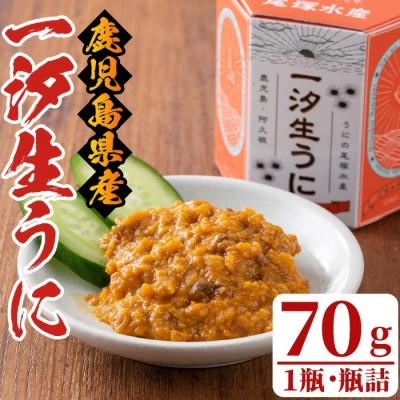ふるさと納税 阿久根市 ≪鹿児島県産うに使用≫一汐生うに (70g・1瓶) 雲丹 ウニ 【尾塚水産】a-14-19-z
