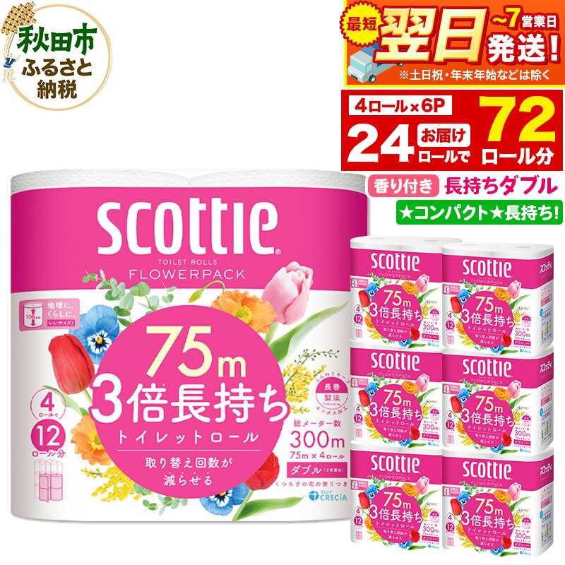 【ふるさと納税】トイレットペーパー スコッティ フラワーパック 3倍長持ち〈香り付〉4ロール(ダブル)×6パック 秋田市オリジナル 最短翌日発送