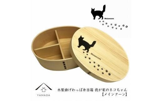 紀州漆器 曲げわっぱ まげわっぱ 弁当箱 ［メインクーン］ 我が家のネコちゃんシリーズ［YS84］