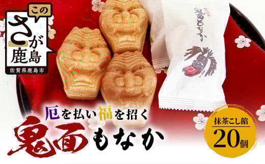 
                  B-251厄除け和菓子】鬼面もなか 20個入り｜佐賀県鹿島市の伝統芸能「面浮立」由来｜抹茶こし餡の最中｜開運・福・縁起・贈り物に！ご当地スイーツ 父の日 母の日 お中元 お歳暮 送料無料
                