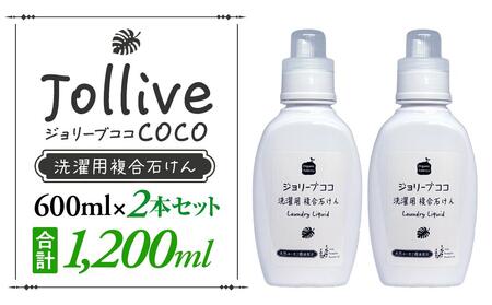 L01-004 ジョリーブココ洗濯用液体洗剤（600mL×2本）