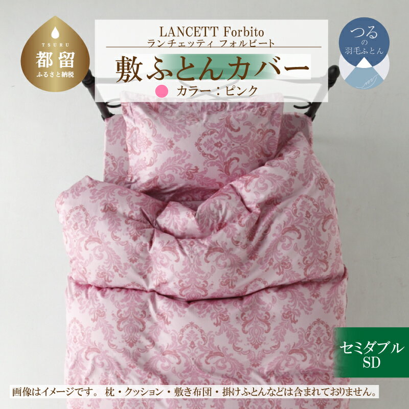 【ふるさと納税】 敷き布団カバー ピンク セミダブル 125×215cm 綿100% LANCETTI ランチェッティ Forbito フォルビート イタリアデザイン 日本製 大恒リビング 山梨県 都留市