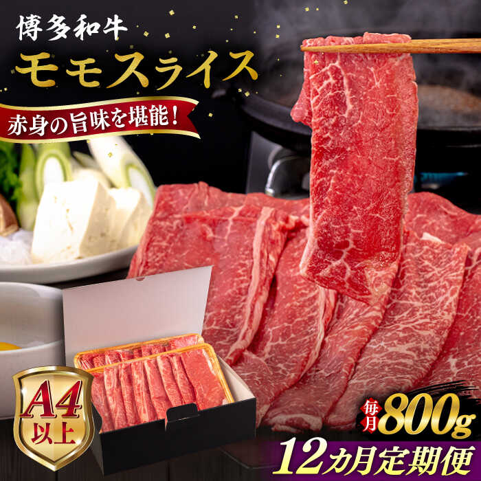 【ふるさと納税】【全12回定期便】【A4/A5等級】博多和牛 モモ うす切り 800g 糸島市 / ヒサダヤフーズ 黒毛和牛 牛肉 スライス [AIA131]