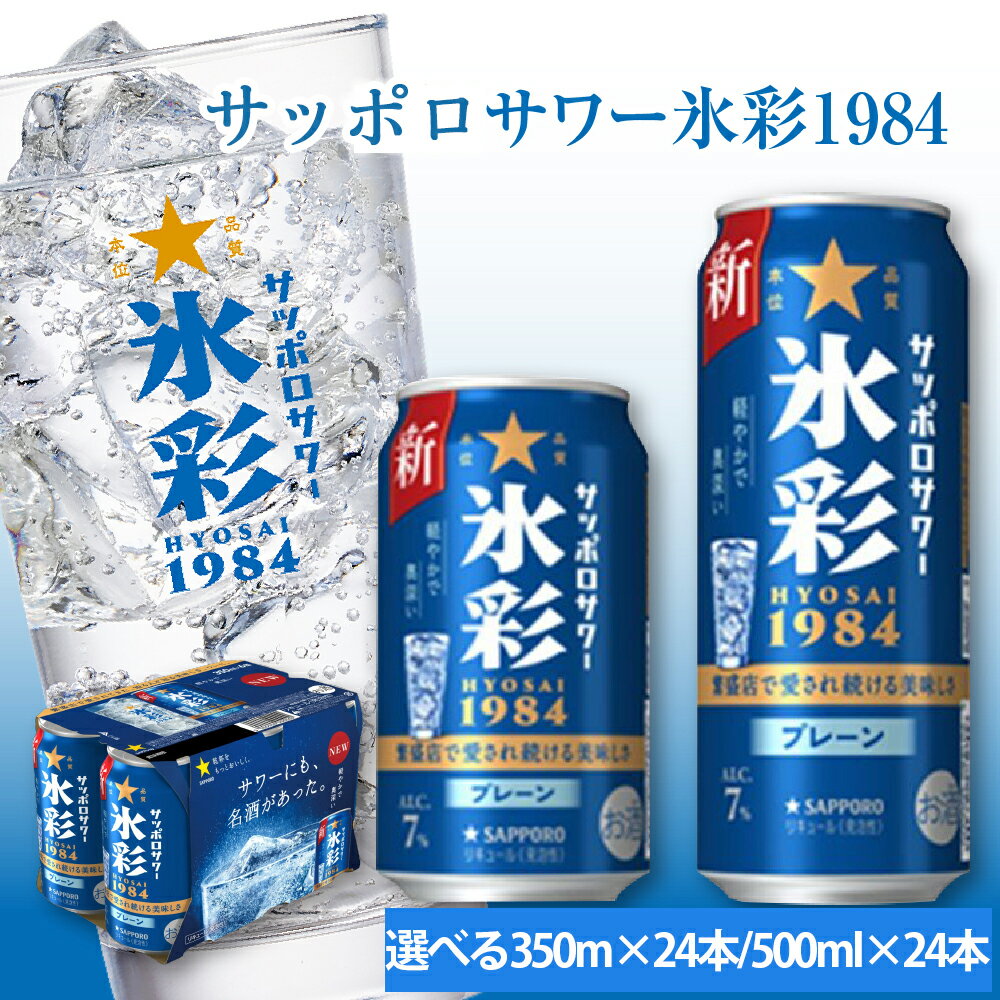 【ふるさと納税】サッポロサワー 氷彩1984 選べる350ml缶×24缶(1ケース) /500ml缶×24缶(1ケース) サッポロ 缶 チューハイ 酎ハイ サワー お酒 宮城県名取市