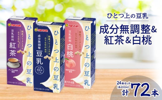 
ひとつ上の豆乳200ml よりどり3ケース(成分無調整・紅茶・白桃)計72本【1261520】
