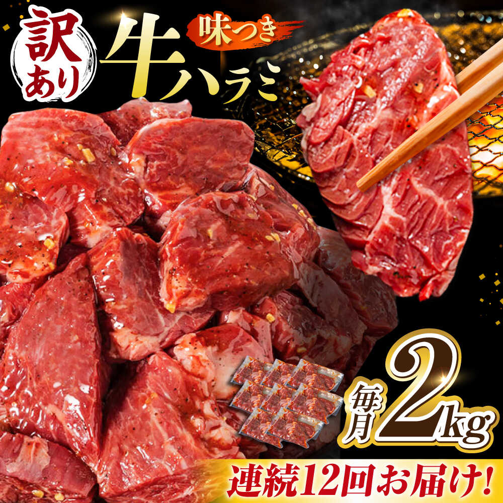 【ふるさと納税】【12回定期便】【訳あり】味付けハラミ 2kg(250g×8パック) / ハラミ 牛肉 焼肉 / 御嵩町 / 馬力家[AVBO050]