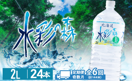 【定期便 6回・奇数月】黒松内銘水 水彩の森 2L×24本（4箱）