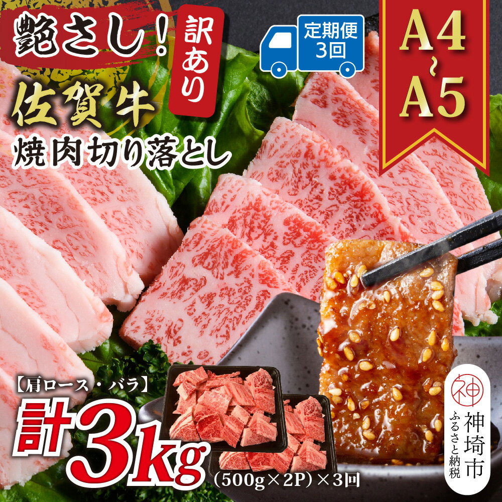【ふるさと納税】【3か月定期便】訳あり！艶さし！【A4〜A5】佐賀牛焼肉切り落とし(肩ロース・バラ) 1kg(500g×2P)×3回【肉 牛肉 ブランド牛 黒毛和牛 ふるさと納税】(H112241)