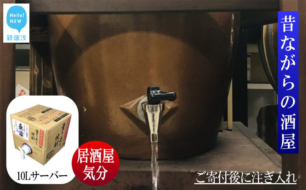 
                  芋焼酎 家飲み「東平(とうなる)」10L【愛媛朝詰め】量り売り焼酎 かめ貯蔵 居酒屋風 マイサーバー
                