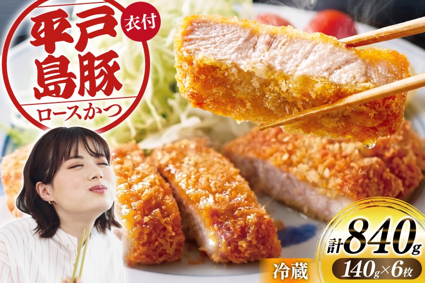 
                  肉 とんかつ用 平戸島豚 ロース 約140g 6枚 計約840g  [前川精肉店 長崎県 平戸市 hr42bgy420049] ふるさと納税 とんかつ 豚肉 トンカツ 豚 トンカツ用 揚げ物 冷蔵 お肉 豚ロース ブランド豚 揚げるだけ 簡単 カツ
                