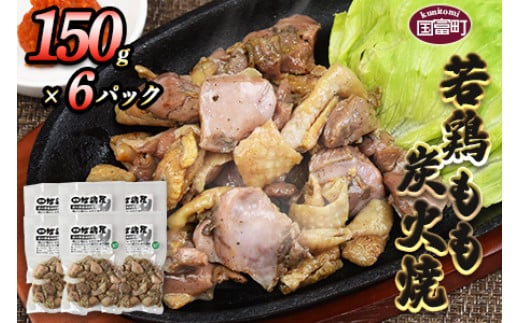 
            ＜若鶏もも炭火焼き（150g×6パック）＞翌月末までに順次出荷
          