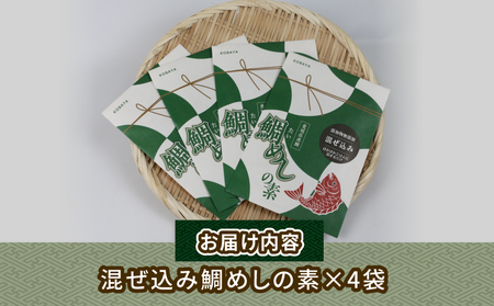 混ぜ込み 鯛めし の 素 4食分 コバヤ 無添加 鯛 たい 鯛飯 ご飯 お手軽 簡単 簡単調理 加工品 国産 愛媛 宇和島 D010-059009