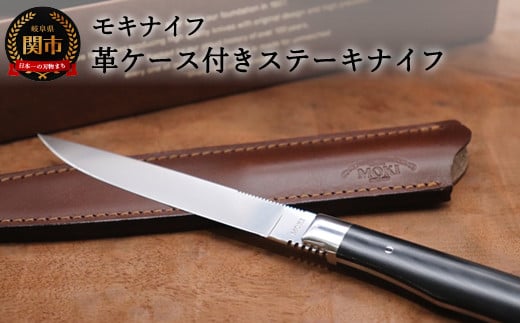 TS-535STM/S イタリア高級レザーの革ケース付きステーキナイフ（シースナイフ/テーブルナイフ）