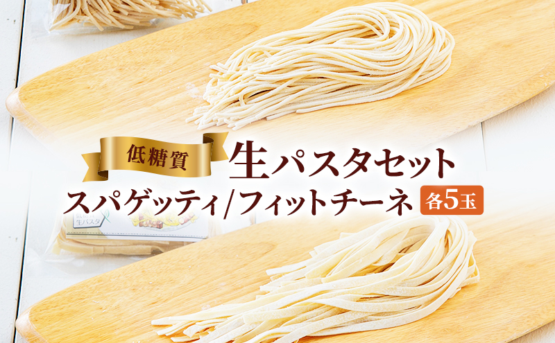 【ふるさと納税】低糖質生パスタセットギフト ( 低糖質スパゲッティ１００ｇ×５玉 / 低糖質フェットチーネ８０ｇ×５玉 ) パスタ 健康 健康食品 低糖質 数量限定 期間限定 人気 おすすめ 送料無料 兵庫県 三田市