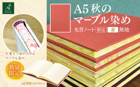 A5秋のマーブル染め 丸背ノート・〔限定〕　赤　無地 