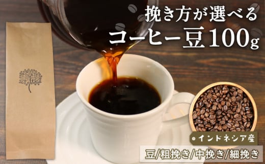 コーヒー 豆 インドネシア100ｇ コーヒー coffee 珈琲 リッチ ブレンド 飲み物 飲料 休憩 お休み ブレイクタイム 土産 お土産 手土産 イベント プレゼント ギフト お楽しみ会 贈答品 お中元 お歳暮 誕生日 ホワイトデー クリスマス お礼 お供え 退職 内祝い 父の日 母の日 敬老の日 大船渡 三陸 岩手県 国産  3000円 5000円以下