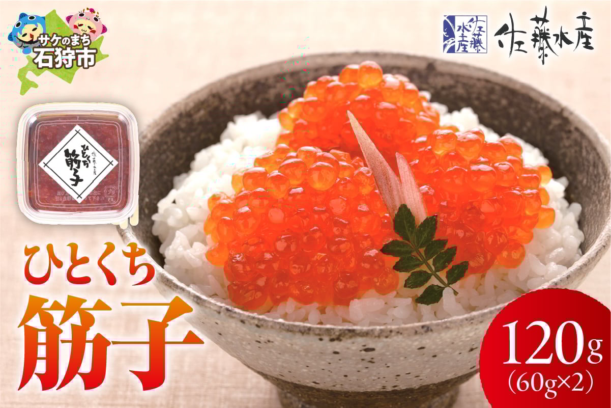 
            佐藤水産 ひとくち筋子（60g×2 ）｜ふるさと納税 石狩市 北海道 さとう水産 カット済み 一口サイズ 食べやすい すじこ 筋の子
          