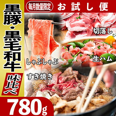 【ふるさと納税】黒豚・黒毛和牛の味比べお試し便780g【配送不可地域：離島】【1185980】