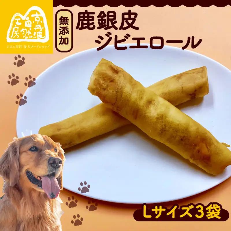 鹿銀皮ジビエロールL 3袋 【ペットフード】 