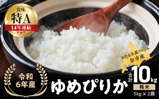 ◇令和6年産 新米◇おたる木露ファーム 余市産 ゆめぴりか(精米) 合計10kg(5kg×2袋)[ふるさとクリエイト]