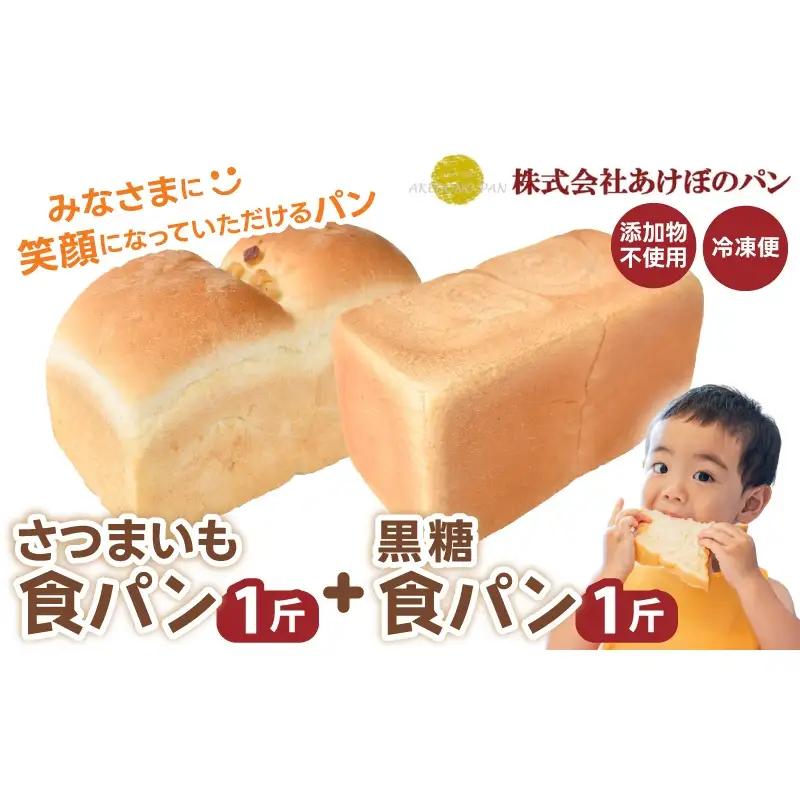 (冷凍) 食パン2斤セット さつまいも食パン 1斤 黒糖食パン 1斤  【akbn001-3】