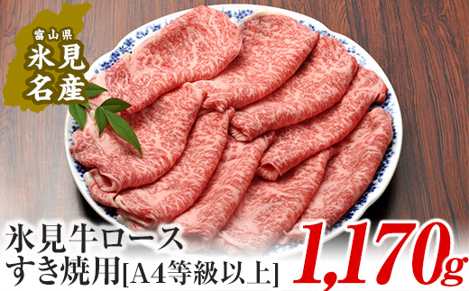 A4ランク以上！氷見牛ロースのすき焼き用肉1170g  | 牛肉 ブランド牛 ロース 和牛 国産牛 すき焼き 霜降り 氷見牛すき焼き 人気 おすすめ すき焼き肉 記念日 黒毛和牛 薄切り 冷凍 ギフト しゃぶしゃぶ