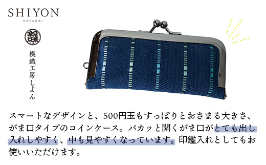 ＜機織工房しよん＞コイン・印鑑ケース - 印鑑 実印 銀行印 がま口 小銭 硬貨 小物入れ 生活雑貨 手織り 紺色 ネイビー ハンドメイド 手仕事 人気 おすすめ 沖縄県 八重瀬町