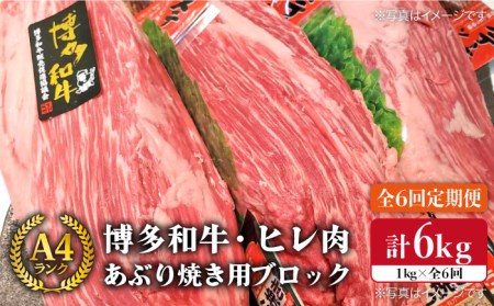 【全6回定期便】【極上 ヒレ ブロック】 炙り焼き用 1kg A4ランク 博多和牛 糸島 【糸島ミートデリ工房】 [ACA155] ヒレステーキ ヒレステーキ ヒレステーキ ヒレステーキ ヒレステーキ ヒレステーキ ヒレステーキ 