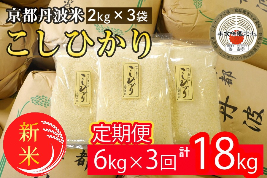 
            【定期便】予約 令和7年産 新米 京都丹波米こしひかり6kg (2kg×3袋) ×3回 計18kg● 米 6kg 3ヶ月 白米 3回定期便 ※精米したてをお届け 米・食味鑑定士厳選 コシヒカリ 京都丹波産 契約栽培米 ※北海道・沖縄・離島への配送不可 ※2025年9月中旬以降順次発送(初回分)
          