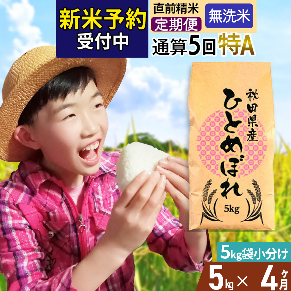 《予約受付》《定期便4ヶ月》令和7年産 【無洗米】通算5回特A 秋田県産ひとめぼれ 計5kg (5kg×1袋) お届け周期調整 隔月もOK【2025年11月中出荷予定】