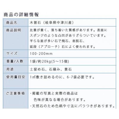 ふるさと納税 大野町 庭石  木曽石(100-200mm) 1袋(約20kg)割栗石 砕石 |  | 02
