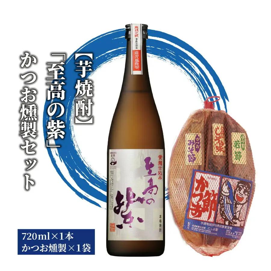 焼酎「 至高の紫 」と かつお 燻製  にしき屋 IB025-005 焼酎 焼酎 