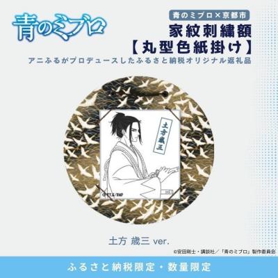 ふるさと納税 京都市 【青のミブロ×京都市】青のミブロ×三京コラボ 家紋刺繍額 丸型色紙掛け&lt;和紙&gt;(土方 歳三)